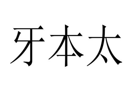  em>牙本 /em>太