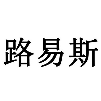 路易斯                                    