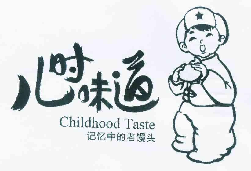 儿时味道 记忆中的老馒头 chidhood taste变更商标申请人/注册人名义
