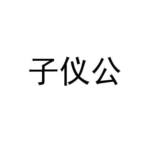 子仪公