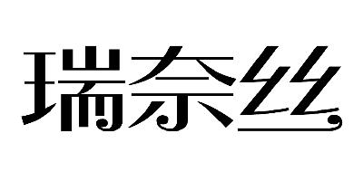 em>瑞/em em>奈/em>丝