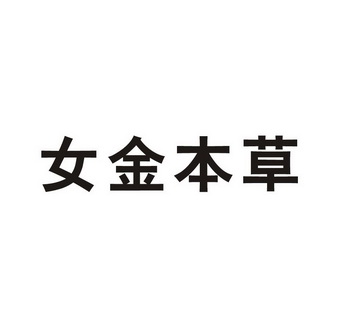 女金本草 企业商标大全 商标信息查询 爱企查