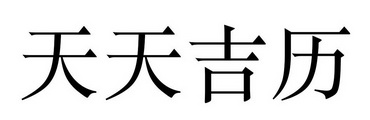 天天吉历商标注册申请申请/注册号:36594366申请日期:2019-03-02国际