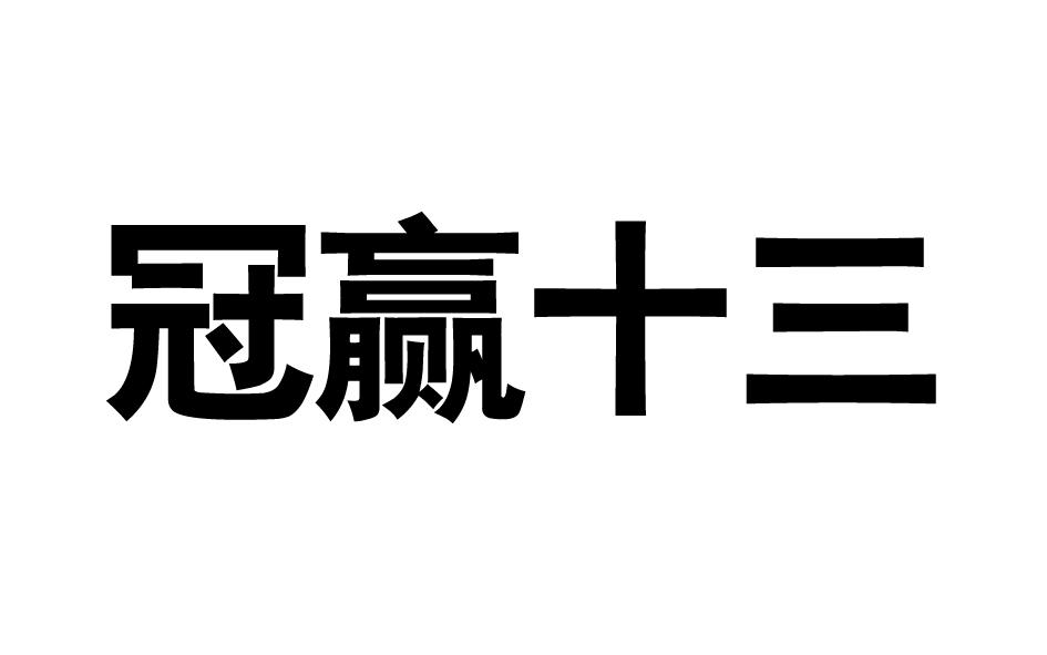 2017-06-12国际分类:第42类-网站服务商标申请人:厦门 冠赢网络科技