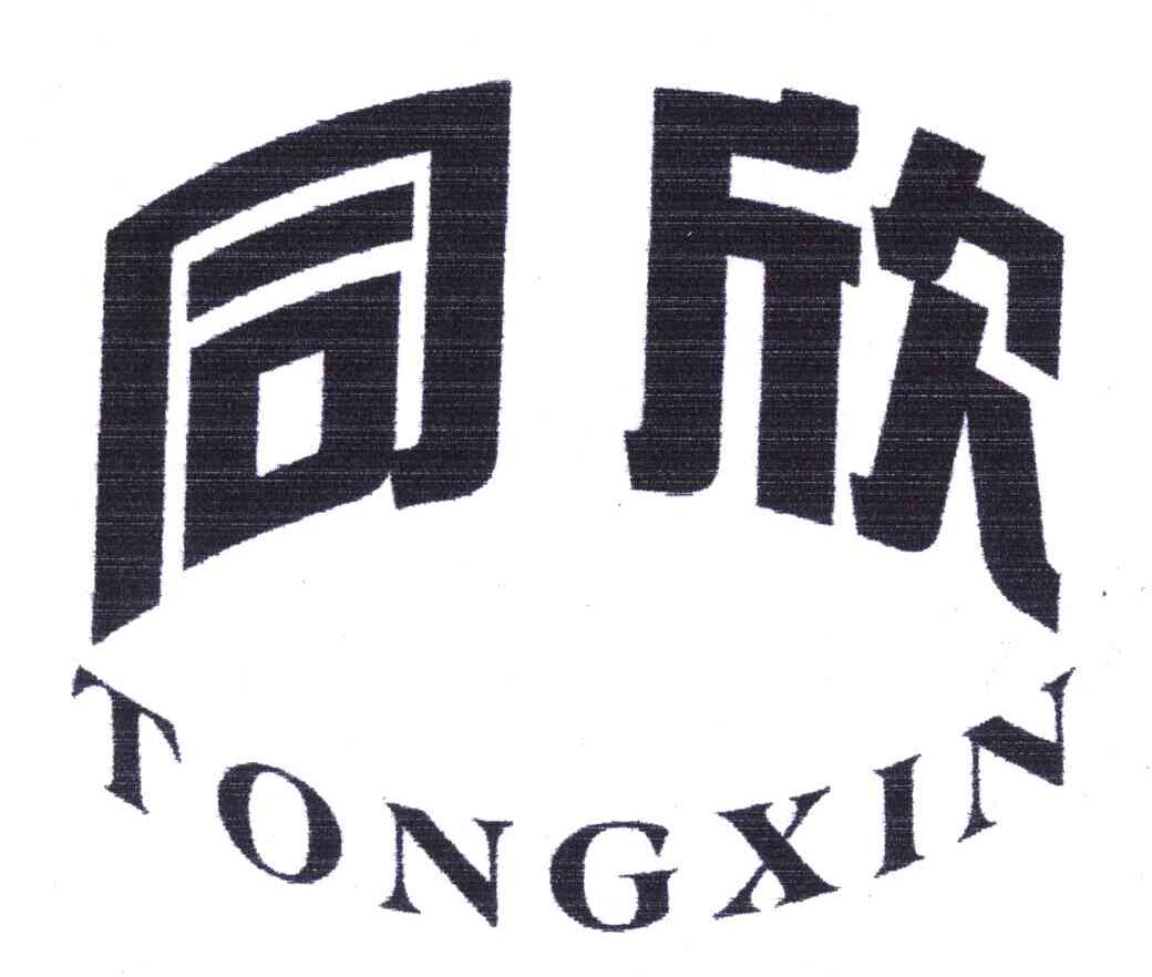 同欣;tongxin