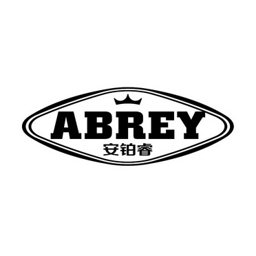 安铂睿 abrey