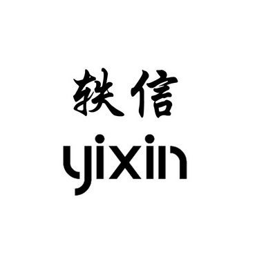  em>轶 /em> em>信 /em>