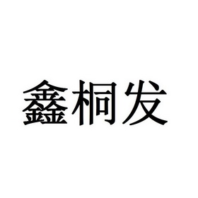 鑫桐发