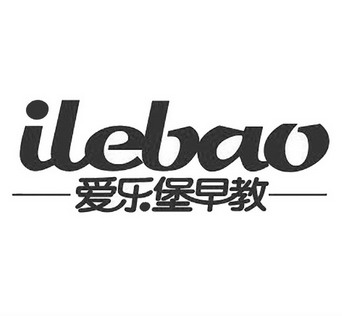 爱乐堡早教 ilebao 变更商标申请人/注册人名义/地址