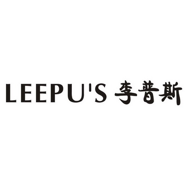 李普斯 em>leepu/em's