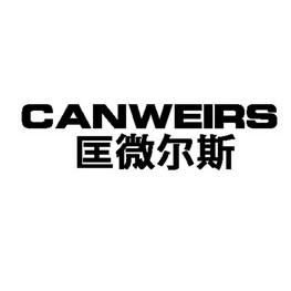  em>匡微尔斯 /em> canweirs
