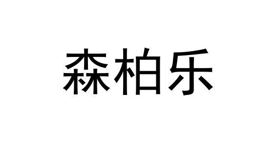 森佰莲 企业商标大全 商标信息查询 爱企查