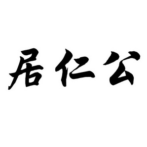 仁公_企业商标大全_商标信息查询_爱企查