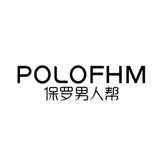 polofhm  em>保罗 /em>男人 em>帮 /em>