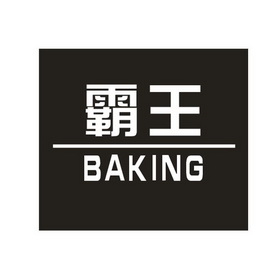 霸王baking