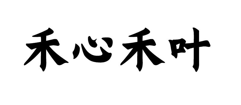 禾心禾叶商标注册申请申请/注册号:54958383申请日期:2021-04-06国际