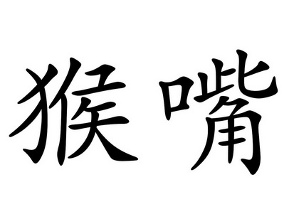  em>猴嘴 /em>