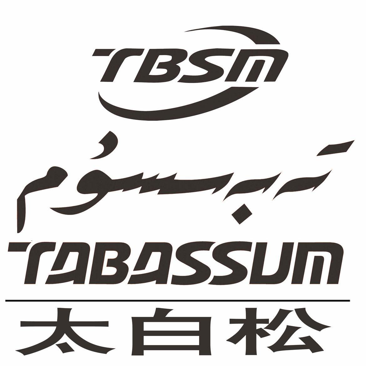 太白松 tbsm tab em>assum /em>
