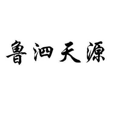 泗水县天源食品有限公司办理/代理机构:山东省晨光商标事务所有限公司