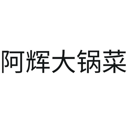 大锅菜logo图图片