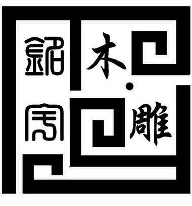  em>铭宇 /em> em>木雕 /em>