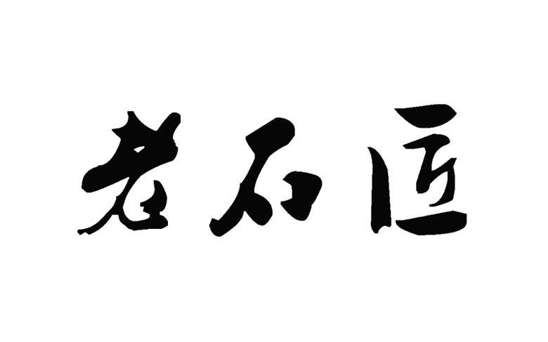 em>老石匠/em>