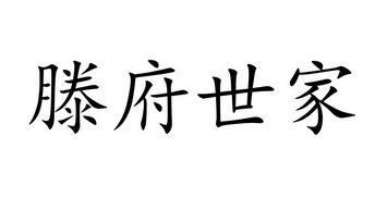 em>滕府/em em>世家/em>