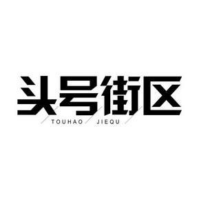  em>头号 /em> em>街区 /em>