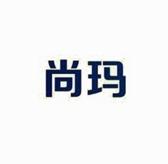  em>尚 /em> em>玛 /em>