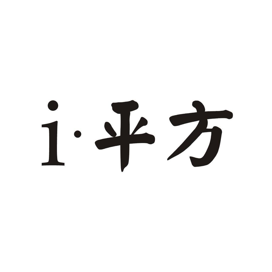  em>平方 /em> i