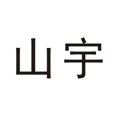  em>山宇 /em>