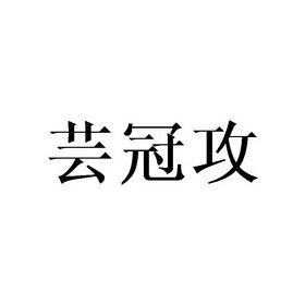 机构:天津梦知网科技有限公司申请人:广州芸亿锐家居有限公司国际分类