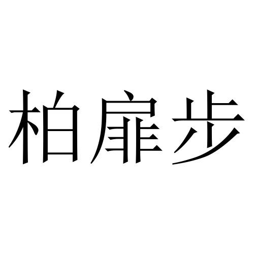 柏扉步