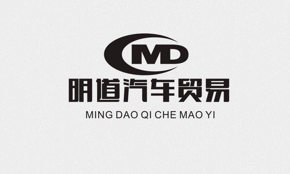  em>明道 /em>汽车贸易  em>md /em>