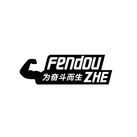 为奋斗而生  em>fendou /em> zhe