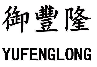 八戒知识产权服务有限公司第四分公司御丰隆商标注册申请申请/注册号