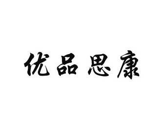  em>优品 /em> em>思 /em>康