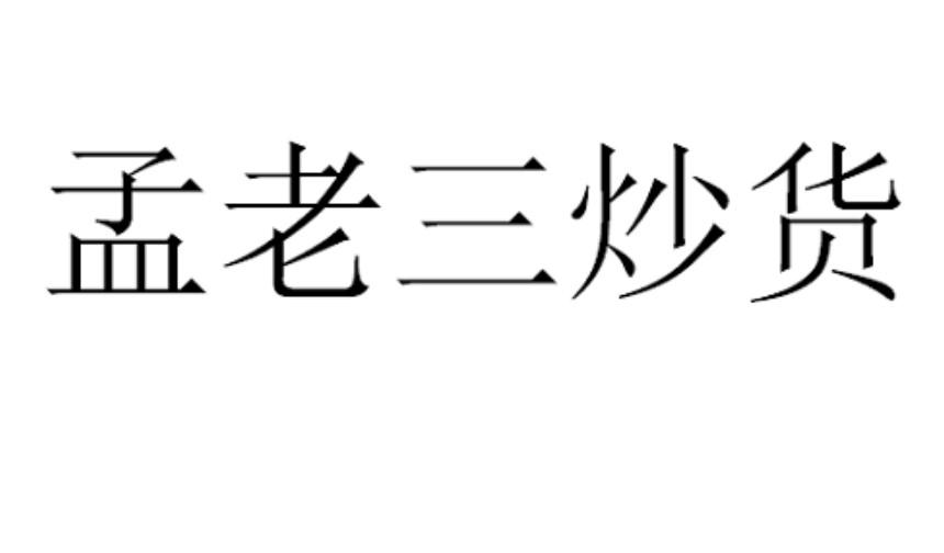  em>孟 /em> em>老三 /em> em>炒货 /em>