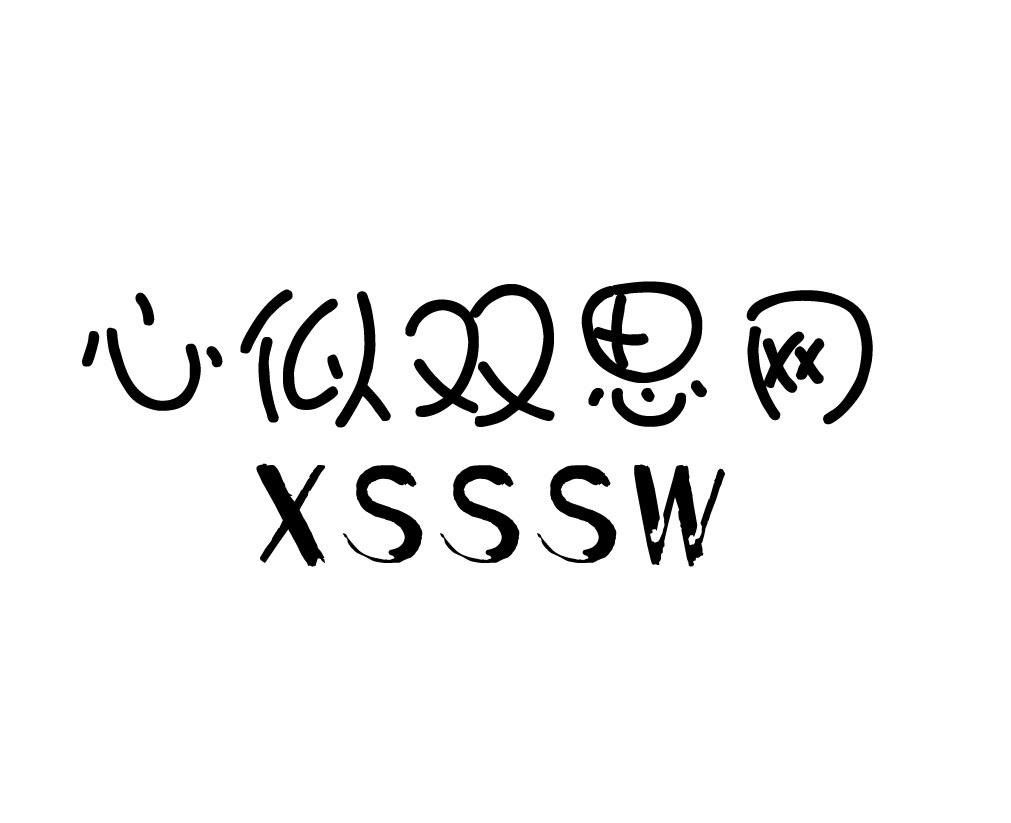 心似双思网 xsssw