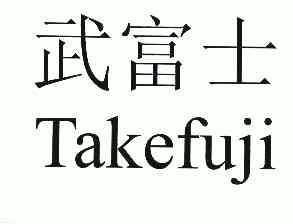 武富士 - 企业商标大全 - 商标信息查询 - 爱企查