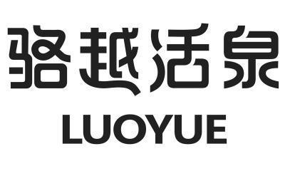 骆越活泉 luoyue