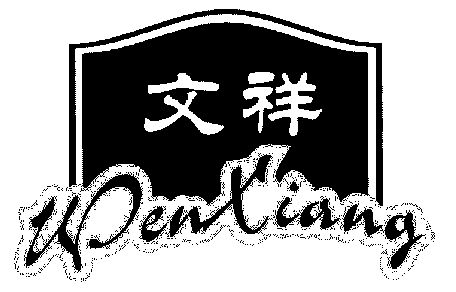 文祥
