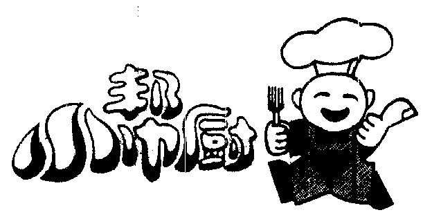  em>小 /em> em>帮厨 /em>