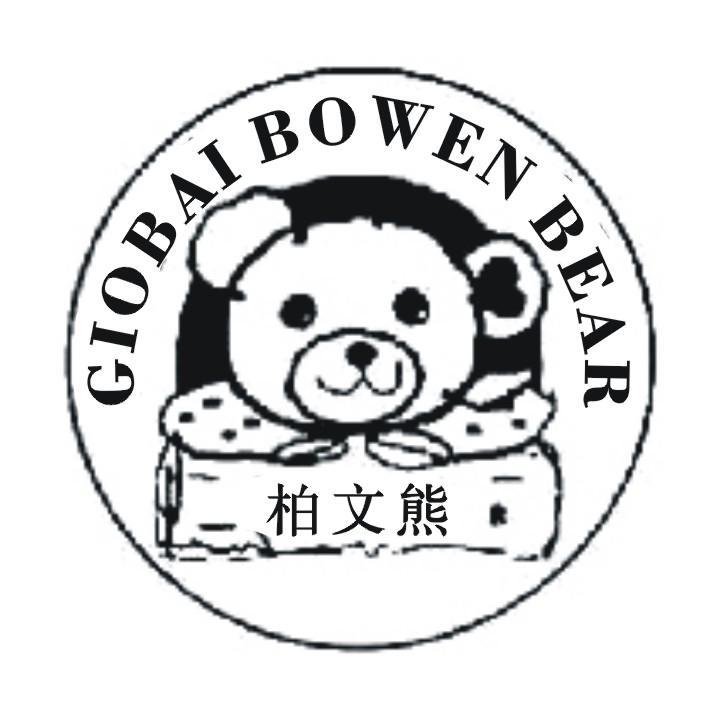 柏文熊 giobai bowen em>bear/em>