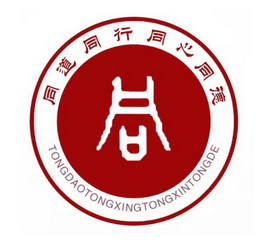 同道同行同心同德