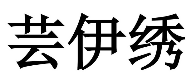 芸 em>伊/em em>绣/em>