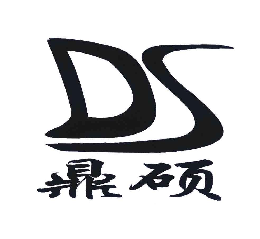 鼎硕 em>ds/em>