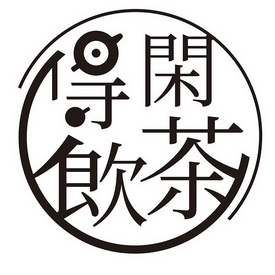  em>得闲 /em> em>饮茶 /em>