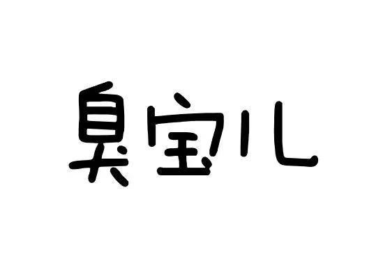  em>臭 /em> em>宝儿 /em>