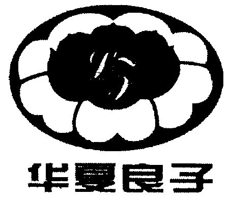 华夏良子商标转让申请/注册号:1391721申请日期:1998-12-14国际分类